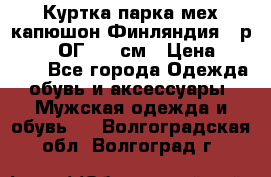 Куртка парка мех капюшон Финляндия - р. 56-58 ОГ 134 см › Цена ­ 1 600 - Все города Одежда, обувь и аксессуары » Мужская одежда и обувь   . Волгоградская обл.,Волгоград г.